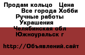 Продам кольцо › Цена ­ 5 000 - Все города Хобби. Ручные работы » Украшения   . Челябинская обл.,Южноуральск г.